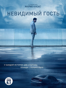 Contratiempo | Невидимый гость