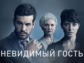 Contratiempo | Невидимый гость