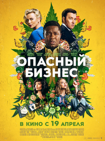 Gringo | Опасный бизнес