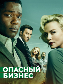 Gringo | Опасный бизнес
