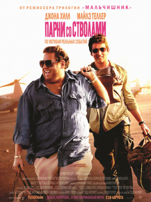 War Dogs | Парни со стволами