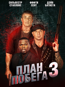 Escape Plan: The Extractors | План побега 3