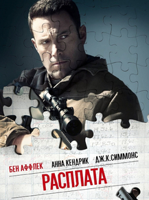 The Accountant | Расплата