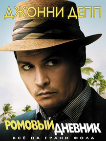 The Rum Diary | Ромовый дневник
