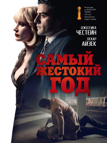 A Most Violent Year | Самый жестокий год