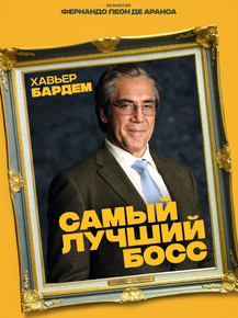El buen patron | Самый лучший босс