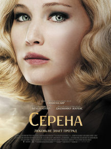 Serena | Серена