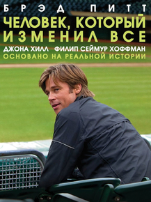 Moneyball | Человек, который изменил всё