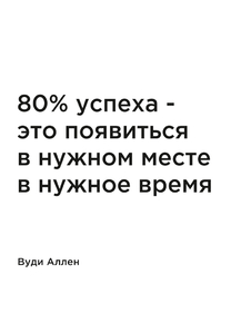 Мотивация (цитаты) | Вуди Аллен: 80% успеха - это появиться в нужном