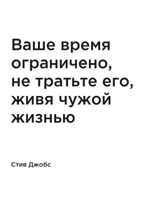Мотивация (цитаты) | Стив Джобс: Ваше время ограничено, не тратьте его