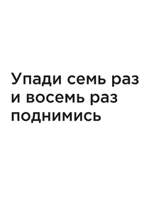Мотивация (цитаты) | Упади семь раз и восемь раз поднимись