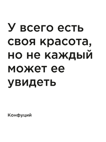 Мотивация (цитаты) | Конфуций: У всего есть своя красота, но не каждый