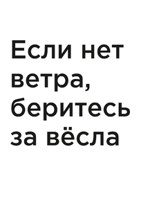 Мотивация (цитаты) | Если нет ветра, беритесь за вёсла