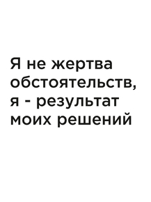 Мотивация (цитаты) | Я не жертва обстоятельств, я - результат моих