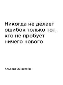Мотивация (цитаты) | Альберт Эйнштейн: Никогда не делает ошибок только