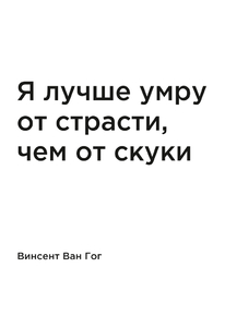 Мотивация (цитаты) | Винсент ван Гог: Я лучше умру от страсти, чем от скуки