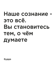 Мотивация (цитаты) | Будда: Наше сознание - это все. Вы становитесь тем