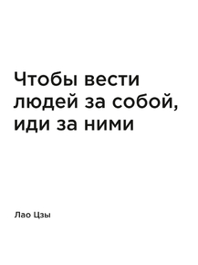 Мотивация (цитаты) | Лао Цзы: Чтобы вести людей за собой, иди за ними