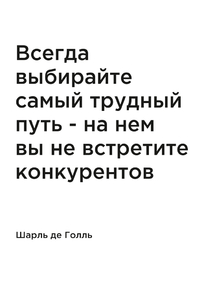 Мотивация (цитаты) | Шарль де Голль: Всегда выбирайте самый