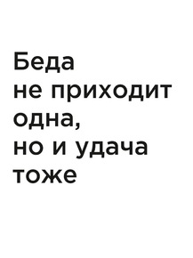 Мотивация (цитаты) | Беда не приходит одна, но и удача тоже