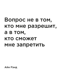Мотивация (цитаты) | Айн Рэнд: Вопрос не в том, кто мне разрешит, а в том