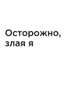Мотивация (цитаты) | Осторожно злая я