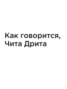 Мотивация (цитаты) | Как говорится, Чита Дрита Мотивация (цитаты) | Как говорится, Чита Дрита