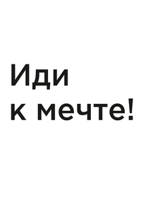 Мотивация (цитаты) | Иди к мечте