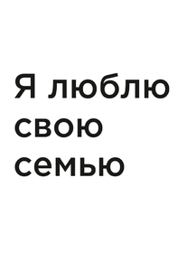 Мотивация (цитаты) | Я люблю свою семью