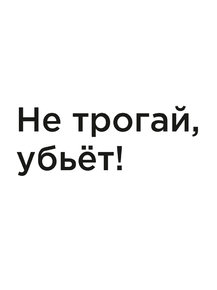 Мотивация (цитаты) | Не трогай, убьёт!