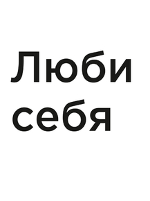 Мотивация (цитаты) | Люби себя