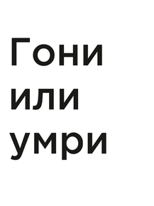 Мотивация (цитаты) | Гони или умри
