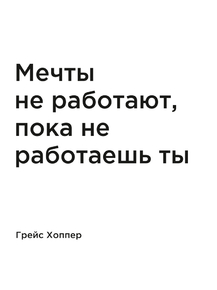 Мотивация (цитаты) | Грейс Хоппер: Мечты не работают, пока не работаешь