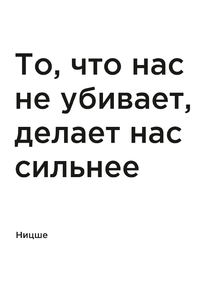 Мотивация (цитаты) | Ницше: То, что нас не убивает, делает нас сильнее