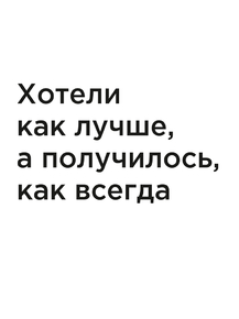 Мотивация (цитаты) | Хотели как лучше, а получилось, как всегда.