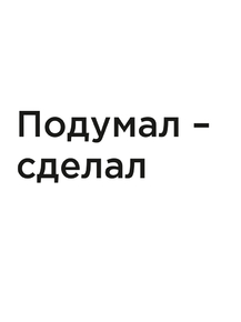 Мотивация (цитаты) | Подумал – сделал.