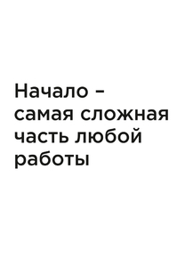 Мотивация (цитаты) | Начало – самая сложная часть любой работы