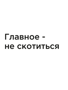 Мотивация (цитаты) | Главное не скотиться