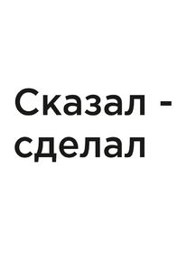 Мотивация (цитаты) | Сказал - сделал