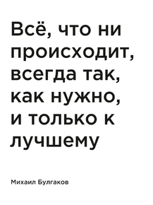 Мотивация (цитаты) | Михаил Булгаков: Всё, что ни происходит, всегда так