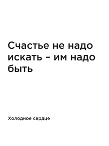 Мотивация (цитаты) | Холодное сердце: Счастье не надо искать