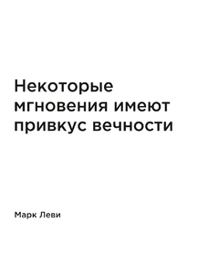 Мотивация (цитаты) | Марк Леви: Некоторые мгновения имеют привкус