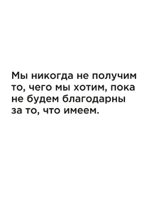 Мотивация (цитаты) | Мы никогда не получим то, чего мы хотим, пока не