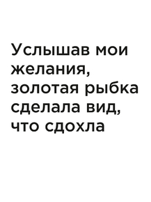 Мотивация (цитаты) | Услышав мои желания, золотая рыбка сделала вид