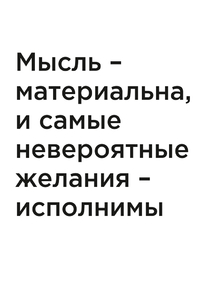 Мотивация (цитаты) | Мысль – материальна, и самые невероятные желания