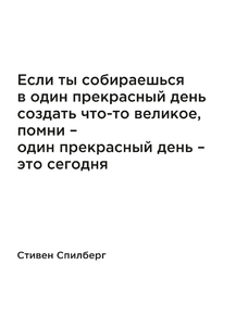 Мотивация (цитаты) | Стивен Спилберг: Если ты собираешься