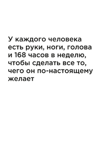 Мотивация (цитаты) | У каждого человека есть руки, ноги, голова и 168 часов