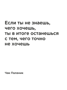 Мотивация (цитаты) | Чак Паланик: Если ты не знаешь, чего хочешь