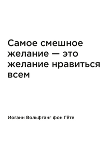 Мотивация (цитаты) | Иоганн Вольфганг фон Гёте: Самое смешное желание