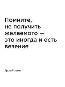 Мотивация (цитаты) | Далай-лама: Помните, не получить желаемого — это